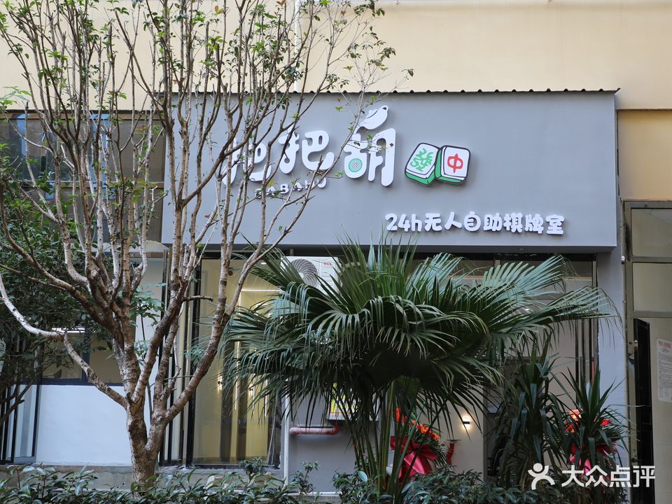 把把胡24h无人自助棋牌室