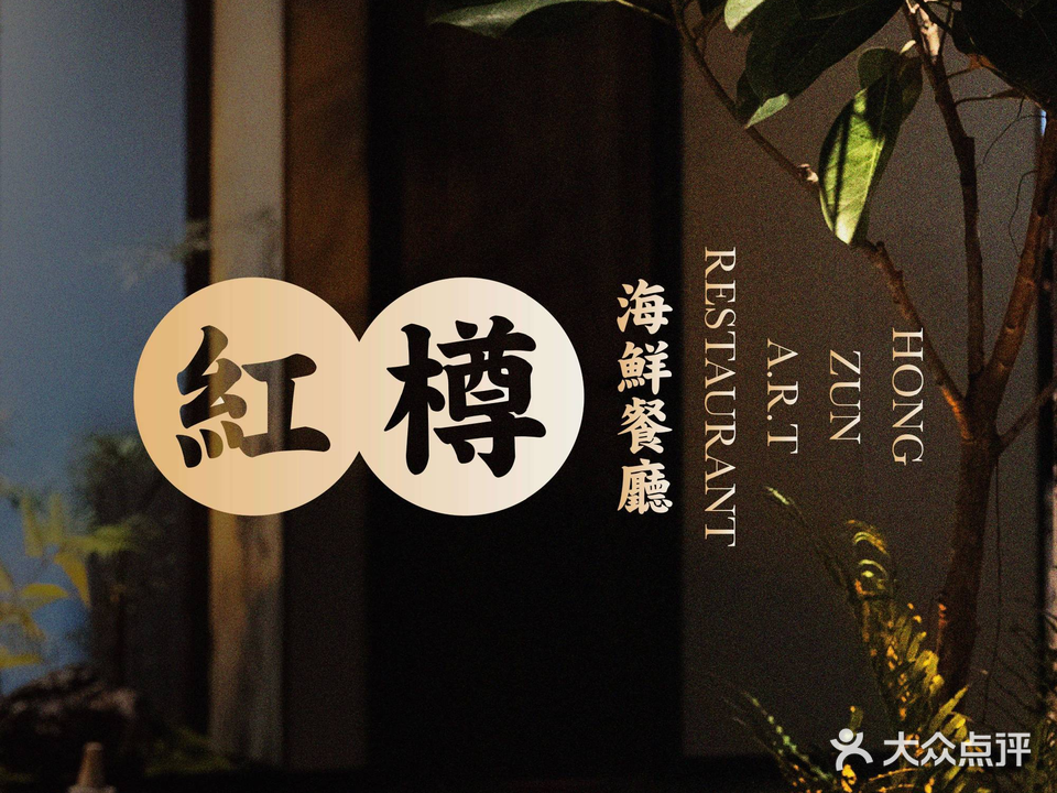 红樽海鲜餐厅(山水湖滨店)