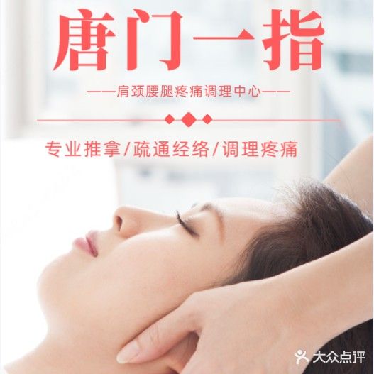 唐门一指颈肩腰腿调理中心