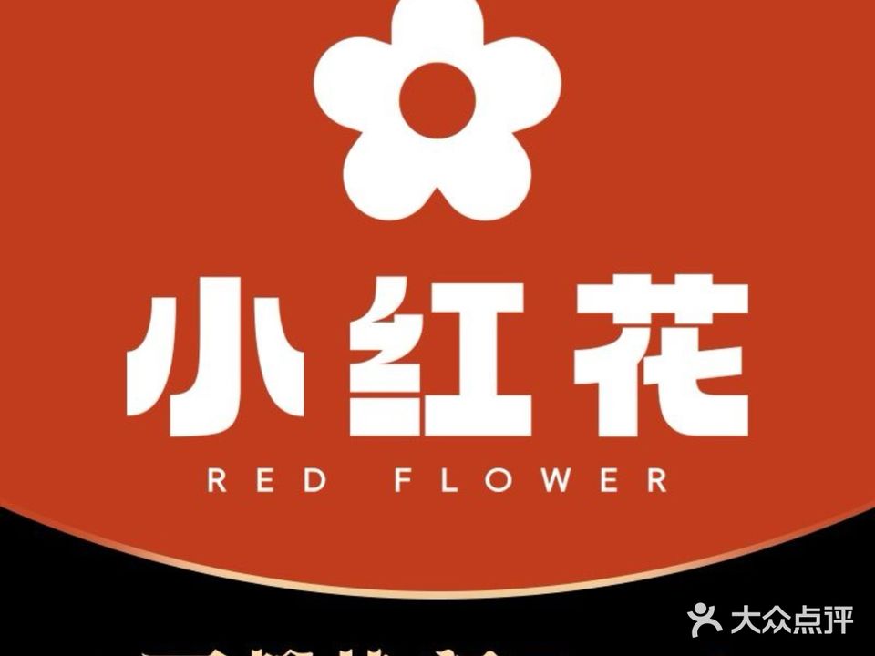 小红花餐厅(泉州首店)