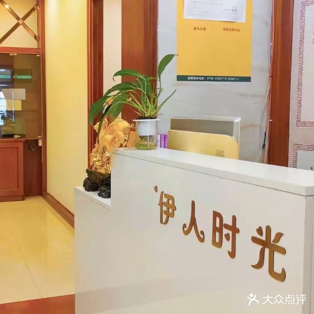 伊人时光美容美体