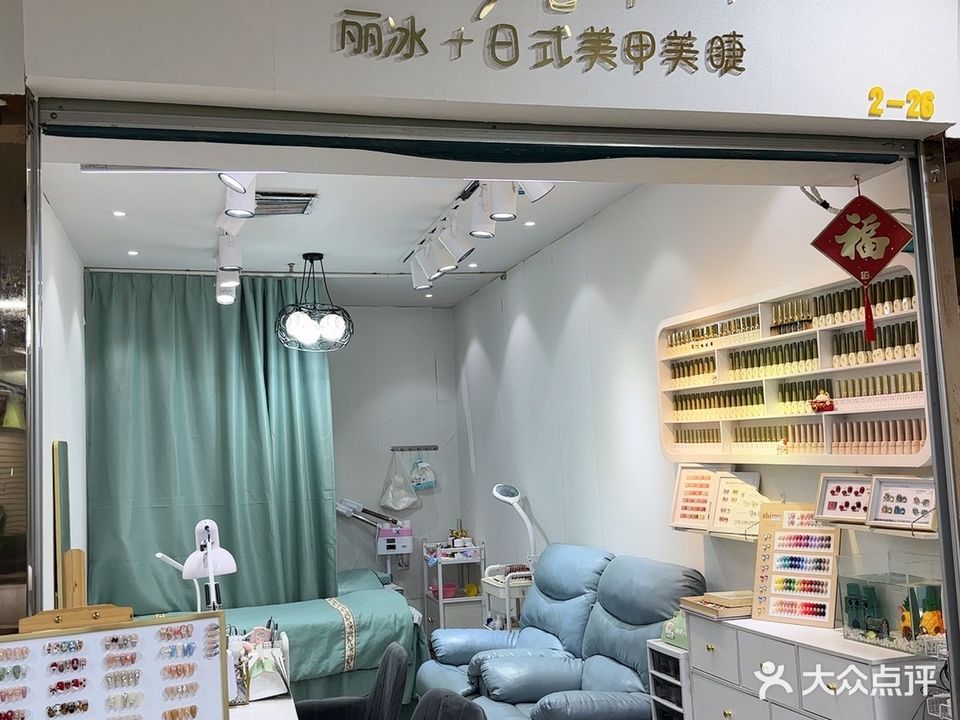 丽冰·日式美甲美睫