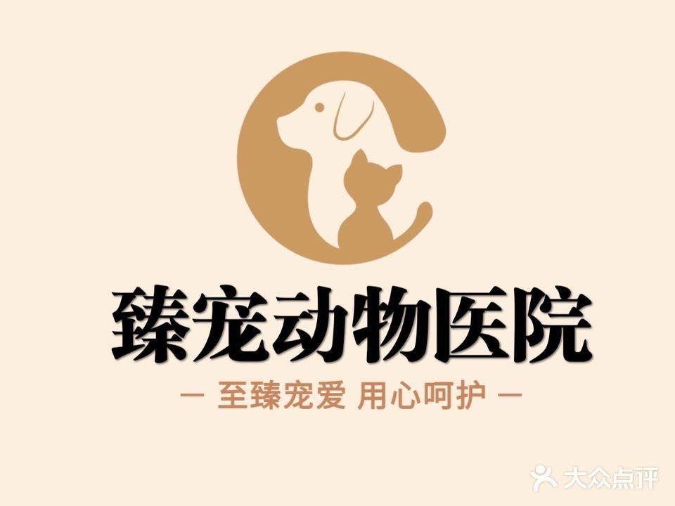 臻宠动物医院(晋祠路店)