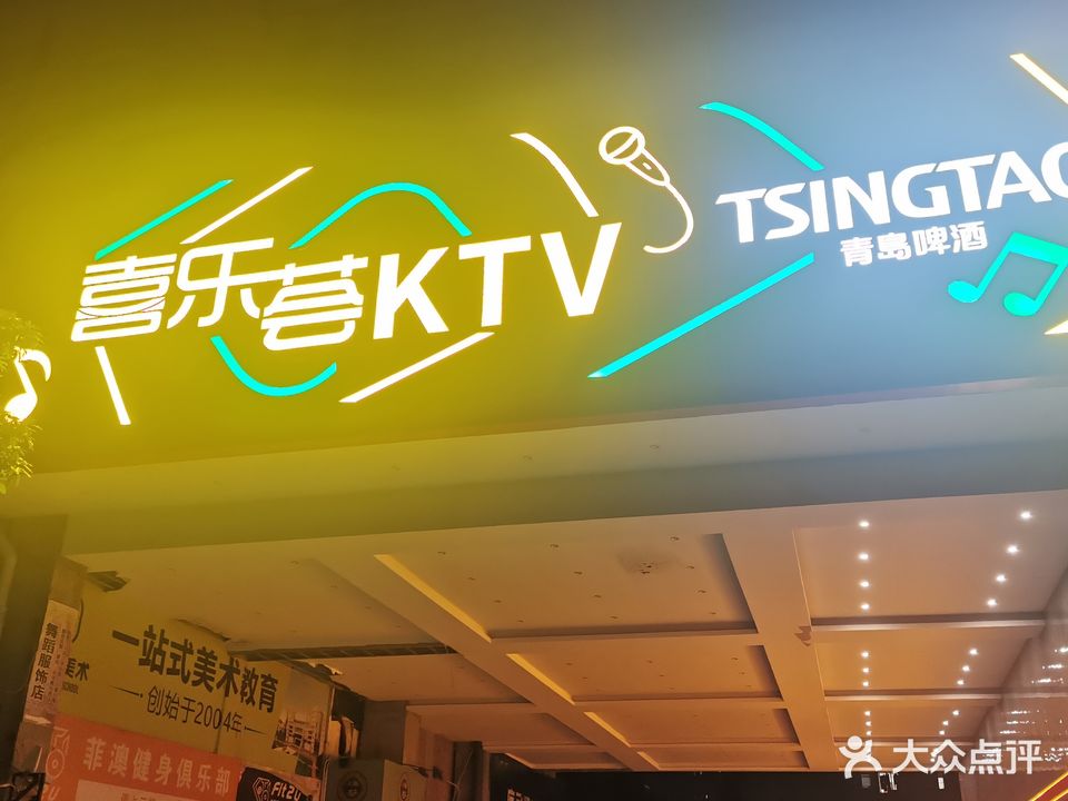 喜乐荟KTV