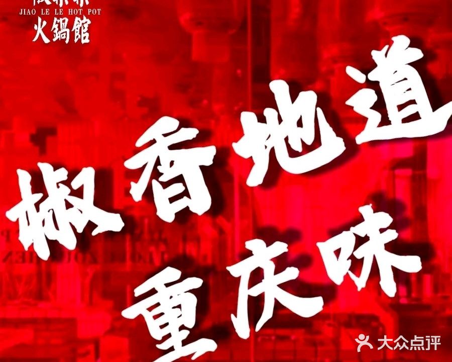 椒樂樂火锅馆(邹城店)