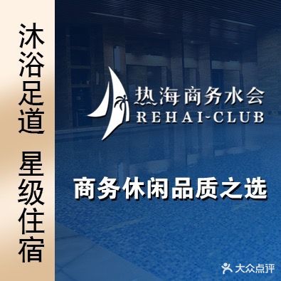 热海商务水会(江阳中路店)