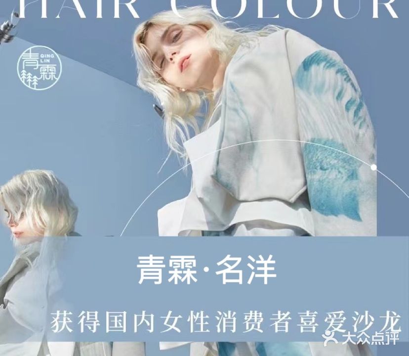青霖·名洋hairsalon(海骏达卡地亚店)