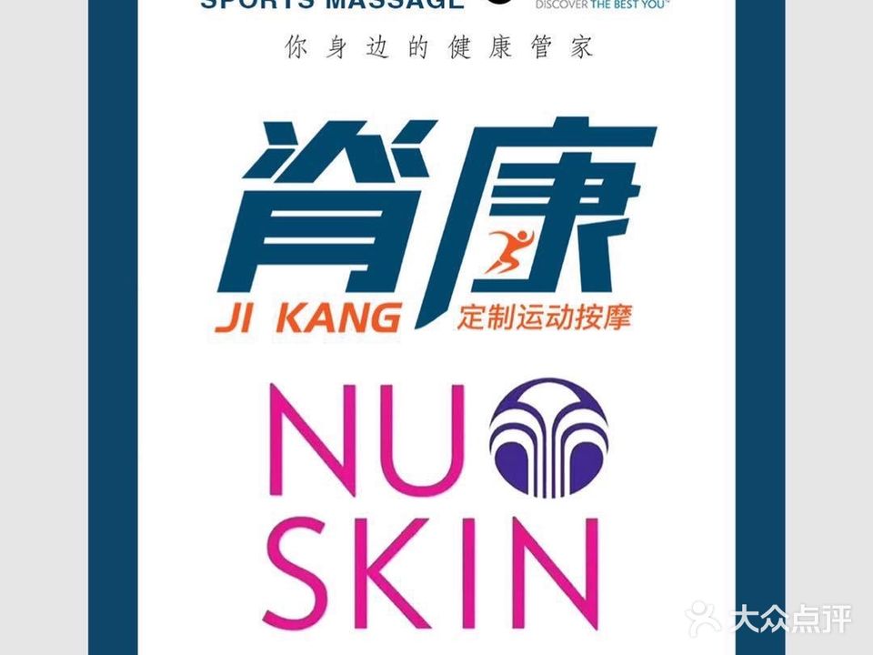 脊康定制运动按摩NUskin(五洲国际店)