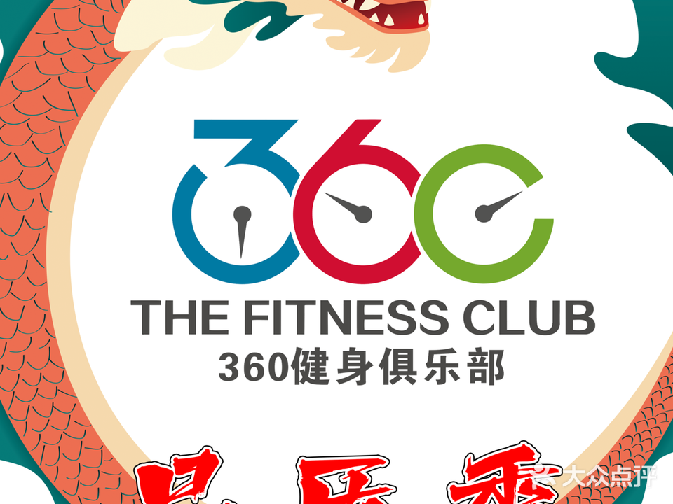 360健身俱乐部(通化精品店)