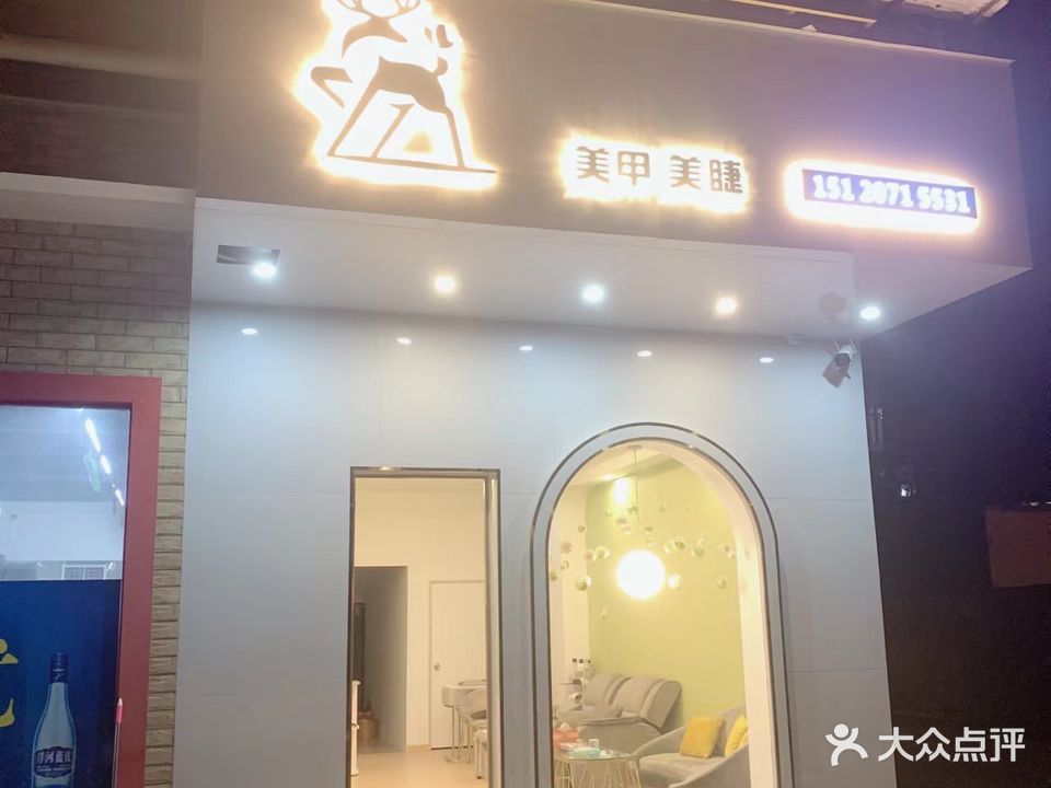 鹿甲美甲店