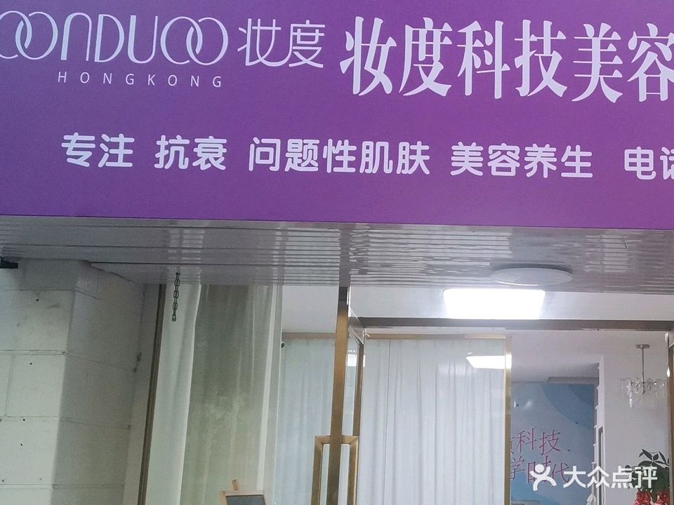 妆度科技美肤管理中心(厦门梧侣店)