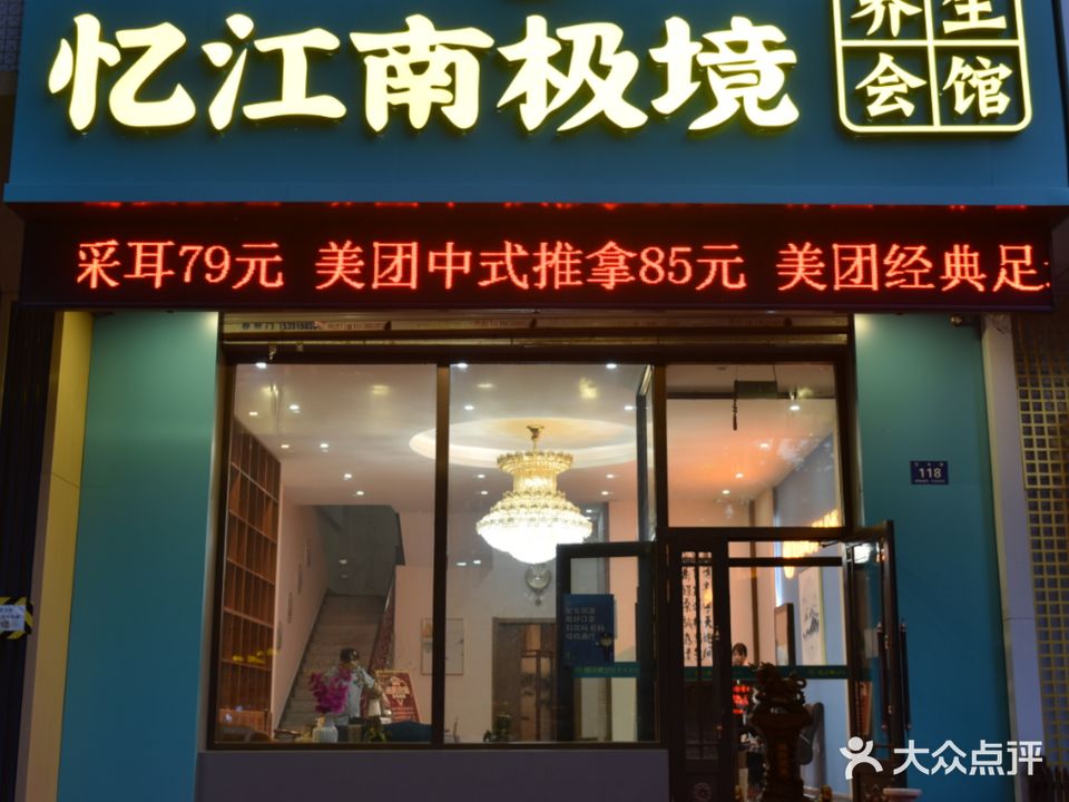 忆江南SPA养生会馆(汉水路店)