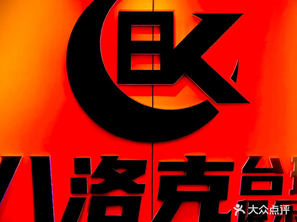八洛克台球俱乐部。(天鹅大厦店)