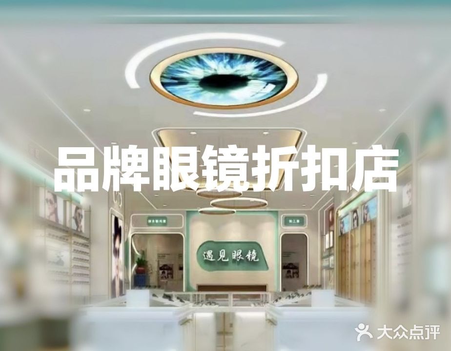 遇见眼镜