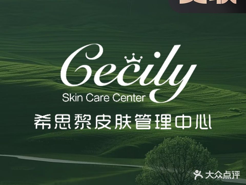 希思黎皮肤管理中心(爱莲湖店)