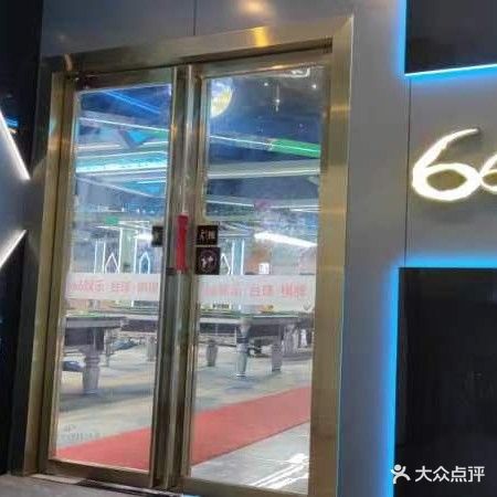66棋牌·台球室(太阳广场店)