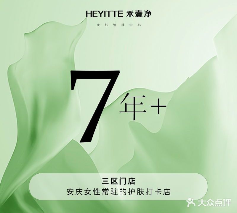 HEYITTE禾壹净·皮肤管理(绿地店)