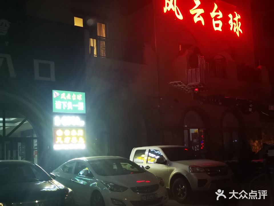 风云台球(环宇香水湾美沙街店)