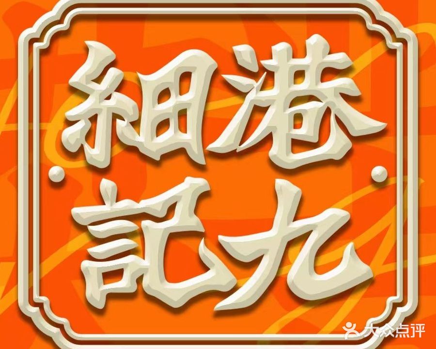 细记港九宵夜大牌档(新天地店)
