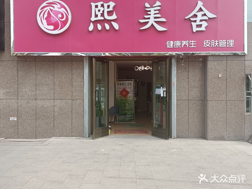 熙美舍美容养生会所
