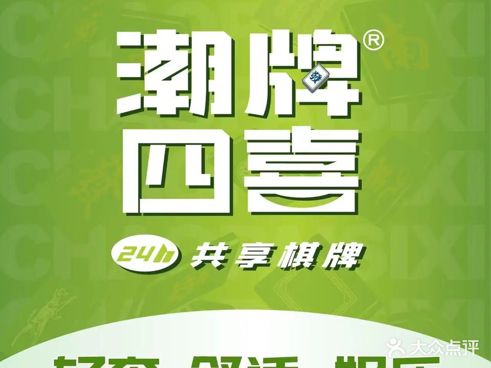 潮牌四喜24h自助棋牌(紫林庵世贸广场店)