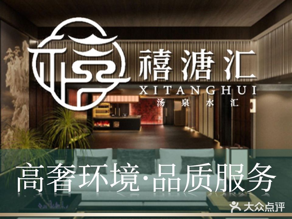 禧溏水汇