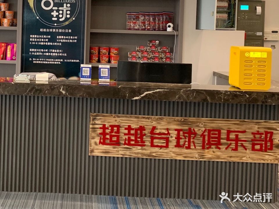 超越台球俱乐部