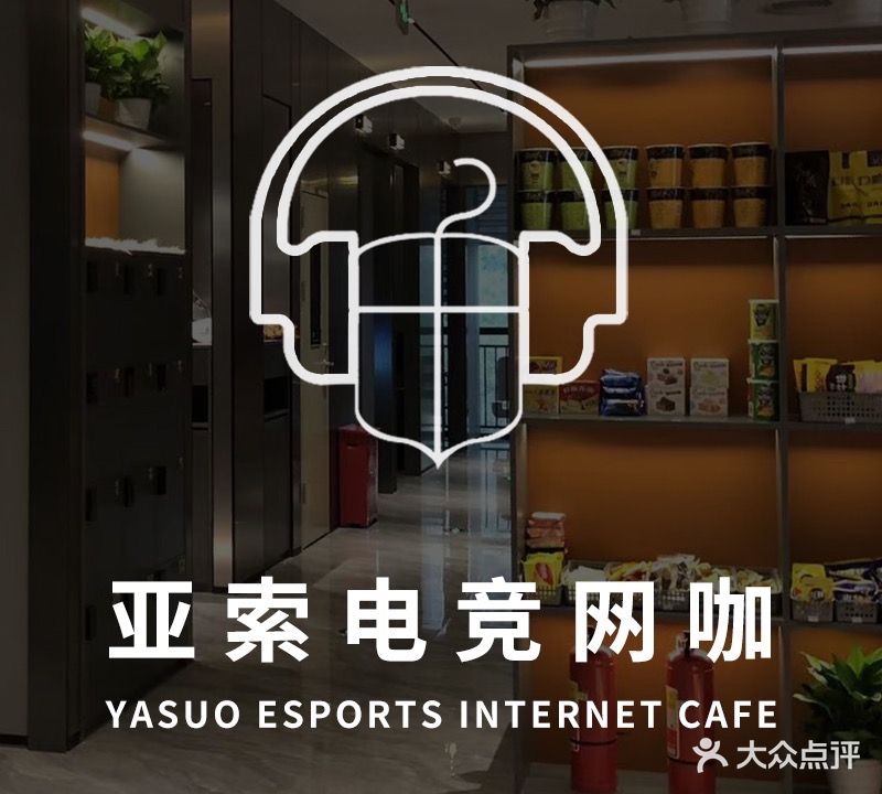 亚索电竞·网咖(和中心店)