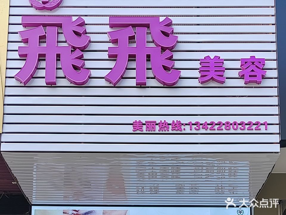 飛飛美容