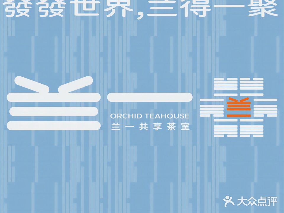 兰一·无人茶室·棋牌(航空华兹店)