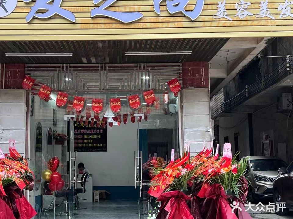 发之尚美容美发