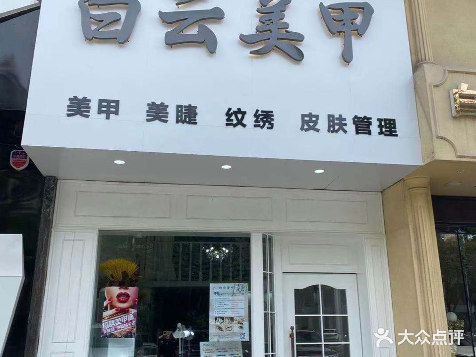 白云美容(凯旋城二店)