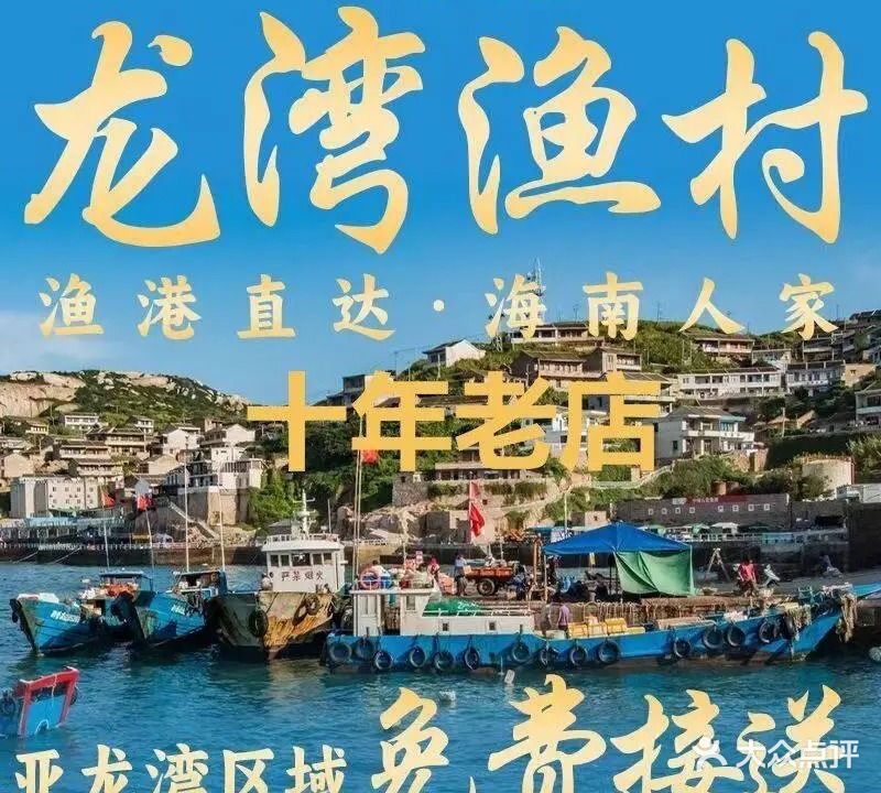 龙湾渔村·老字号海鲜餐厅