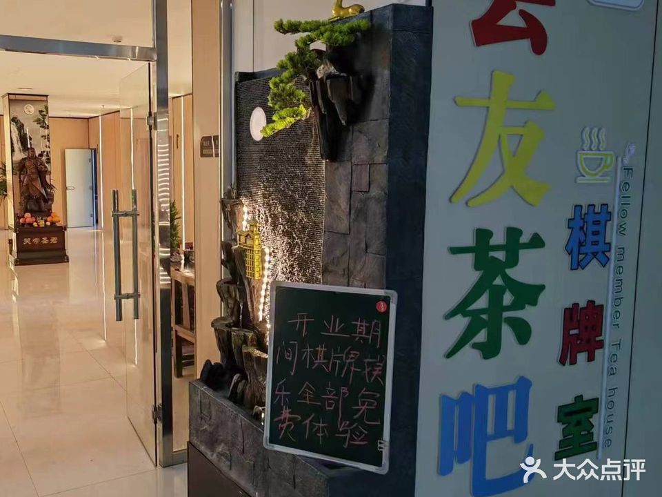 会友茶社棋牌