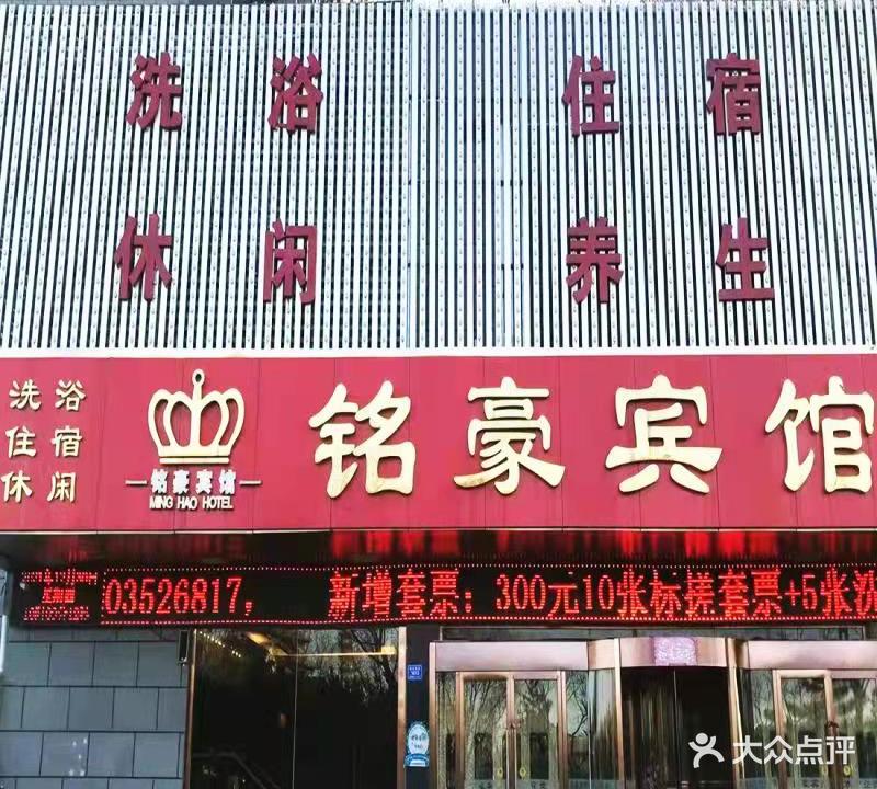 铭豪洗浴
