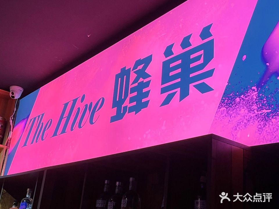 The Hive·蜂巢酒吧