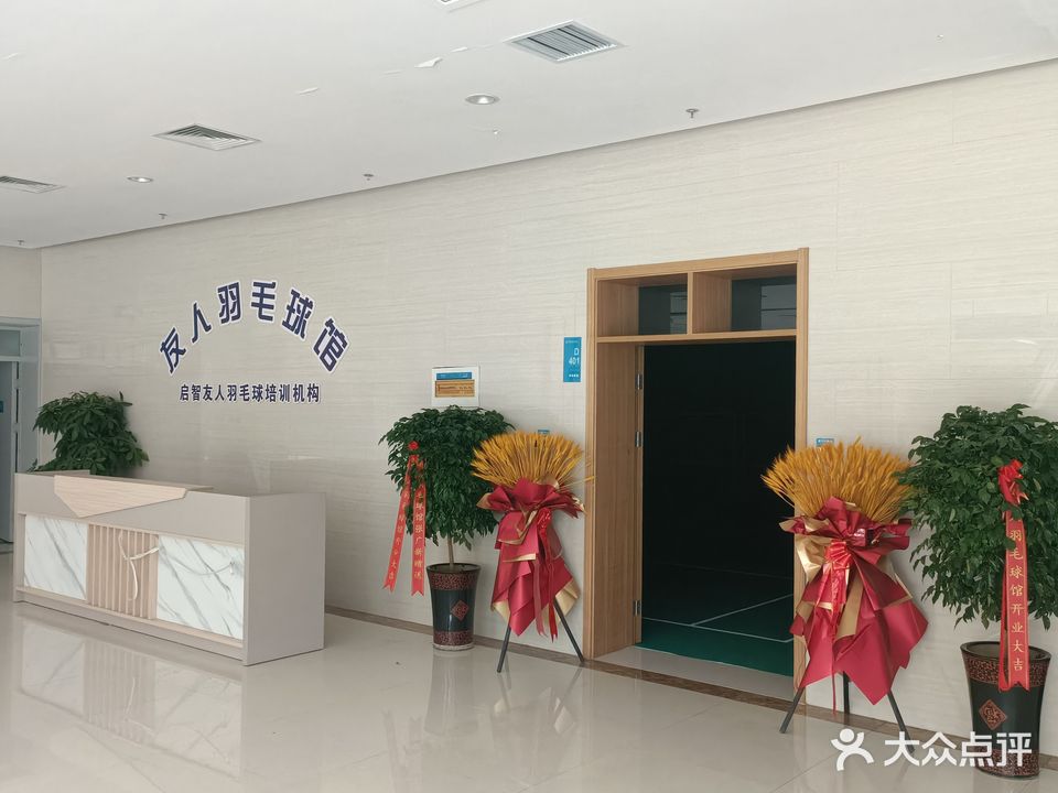 友人羽毛球馆(市文化活动中心店)