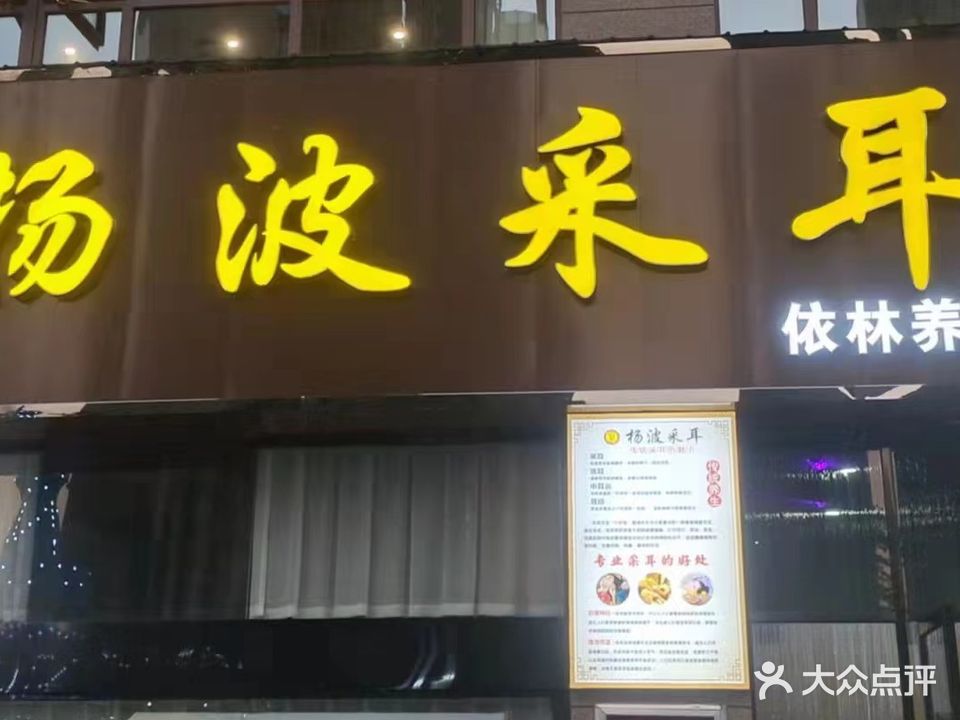 杨波采耳依林养生馆(莲花湖店)