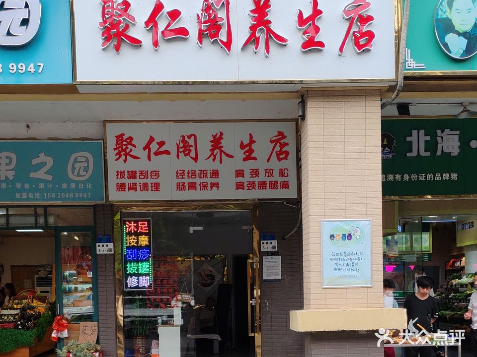 聚仁阁按摩养生店