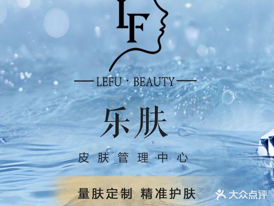 LeFu·乐肤科技内肤中心