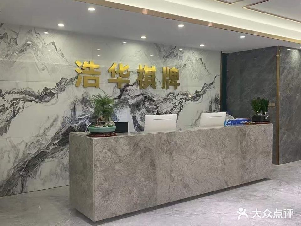浩华棋牌