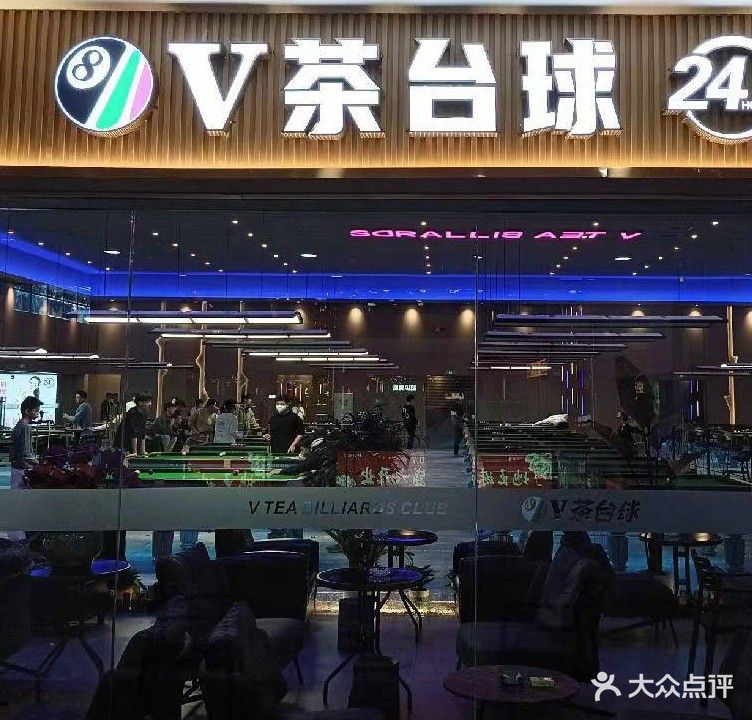 V茶台球24HOUR(地王广场店)