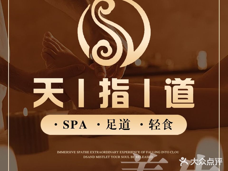 天指道养生会所(人民公园店)