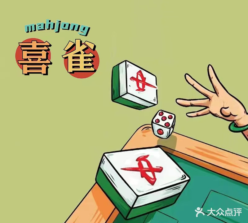喜雀mahjong·24H自助共享气派室