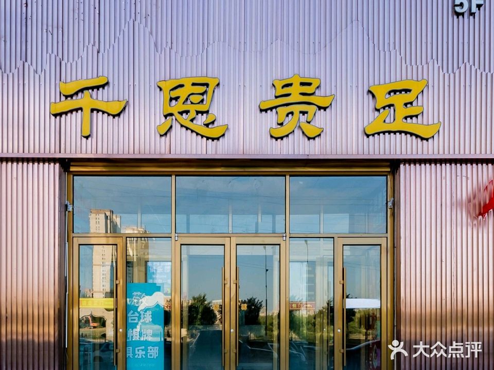 千恩贵足足疗(玉泉区锡林郭勒南路店)