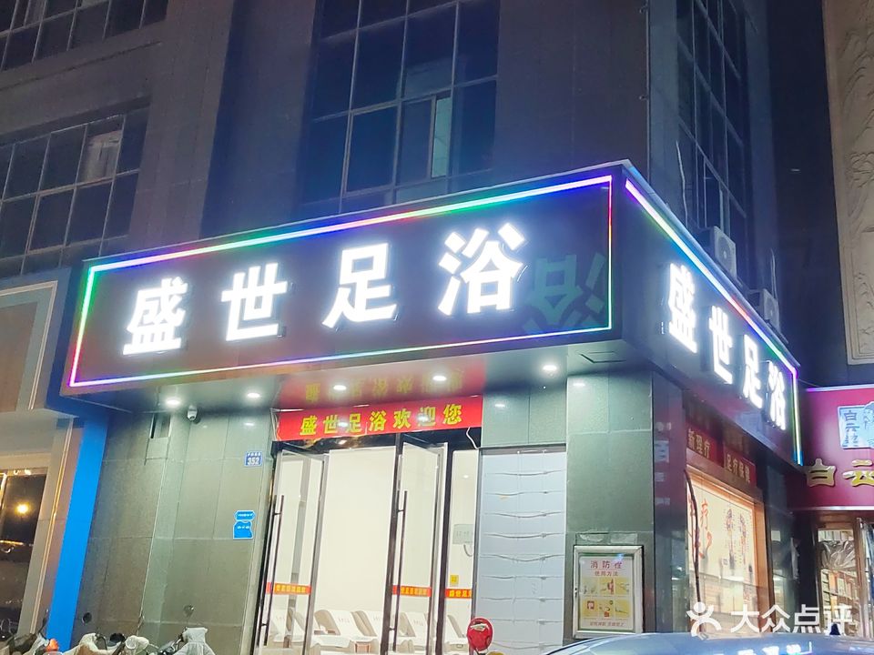 御湖足浴(文体路店)