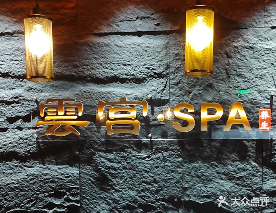 云宫·spa
