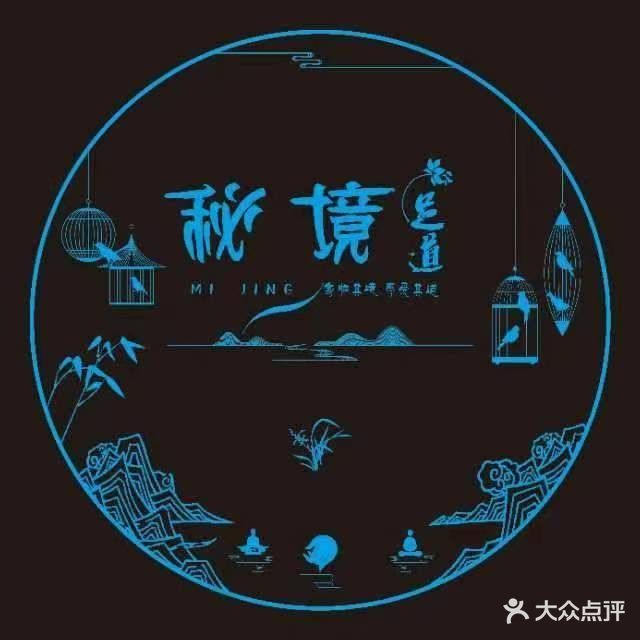 秘境足浴盆养生会所
