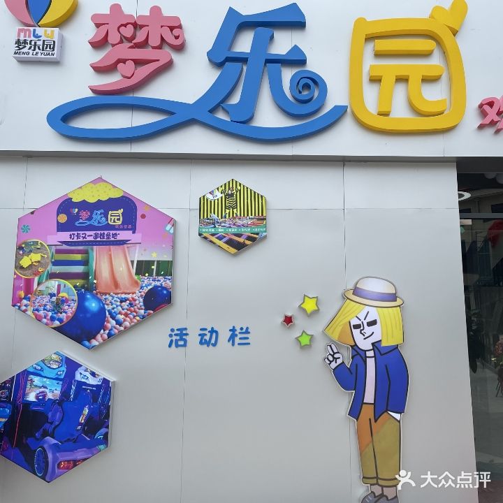 梦乐园欢乐世界(吴江南方时代广场店)