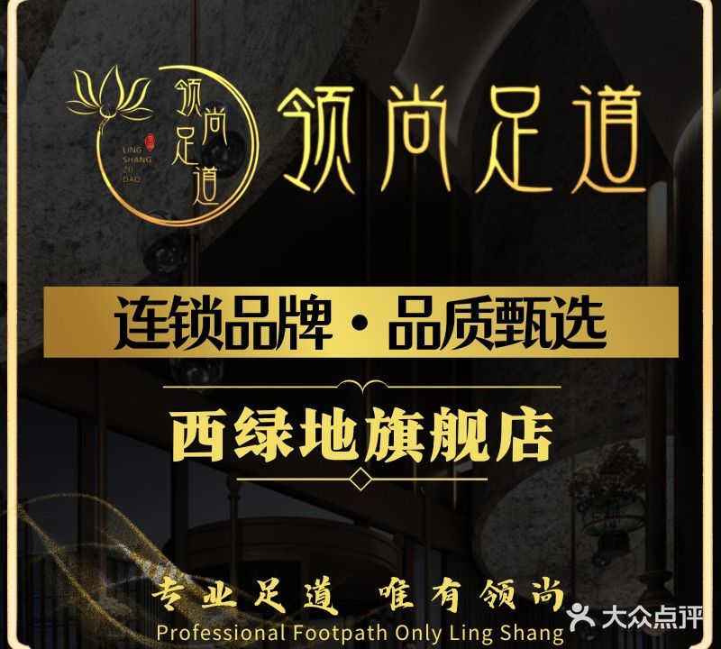 领云尚足道(西绿地店)